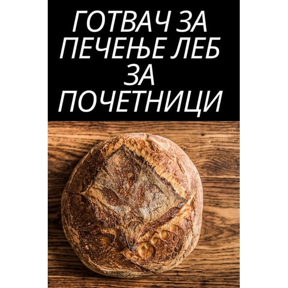 ГОТВАЧ ЗА ПЕ&#10, (Paperback)