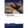 thumbnail image 1 of ПОД КОЖЕЙ, (Paperback), 1 of 1