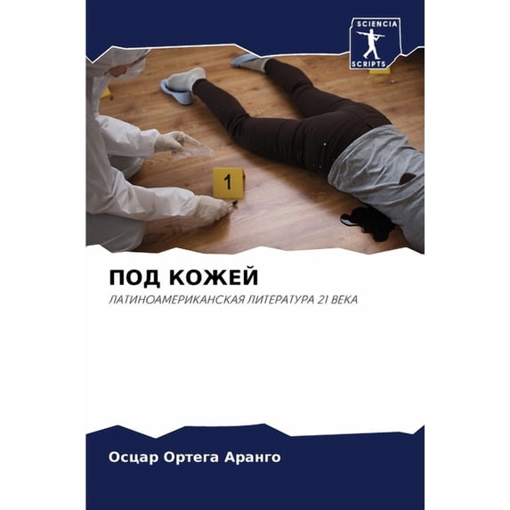 ПОД КОЖЕЙ, (Paperback)