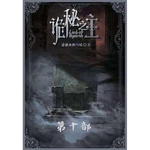 诡秘之主:第十部, (Paperback)