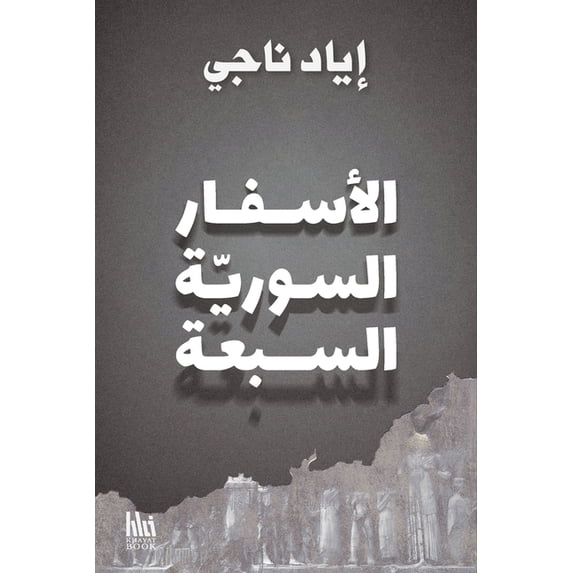 الأسفار الس&#160, (Paperback)