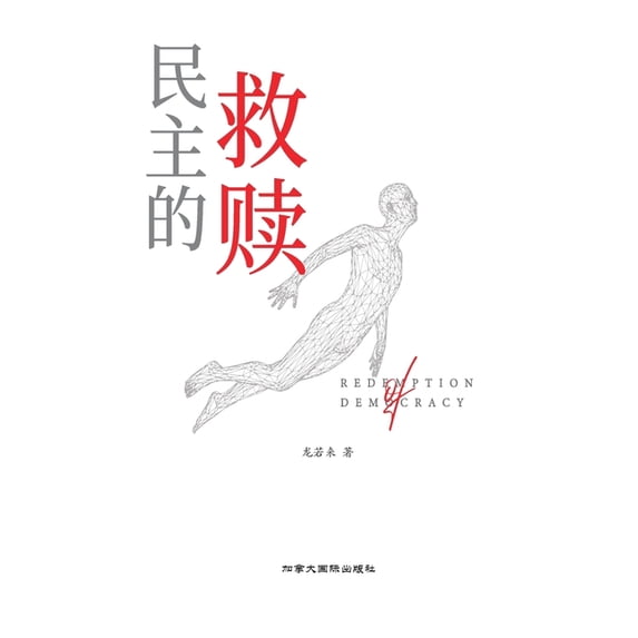 民主的救赎, (Paperback)