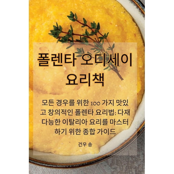 폴렌타 오디세이 요리&#5229, (Paperback)