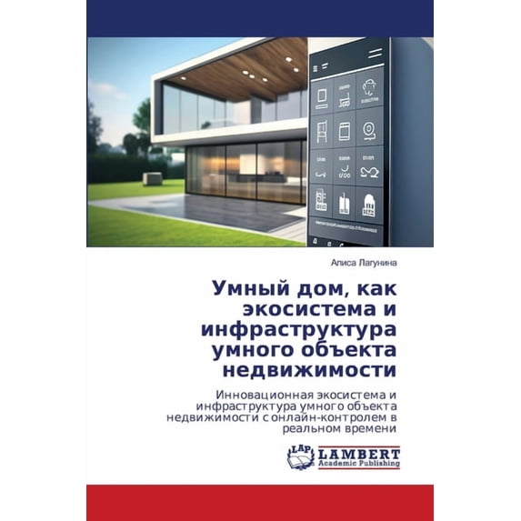 Умный дом, как экоси
, (Paperback)