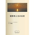 thumbnail image 1 of 観察者と光の反射, (Paperback), 1 of 1