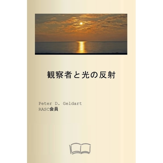 観察者と光の反射, (Paperback)
