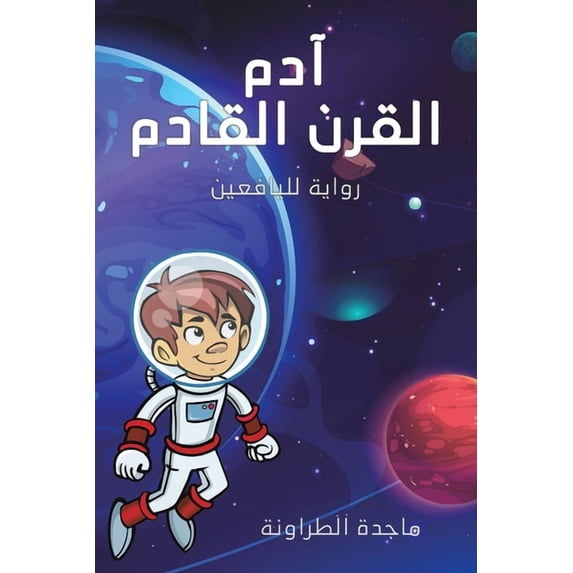 آدم القرن القادم: رو, (Paperback)