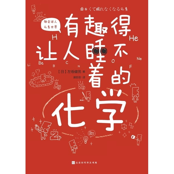 有趣得让人睡不着的化, (Paperback)