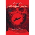 thumbnail image 1 of كوابيس قبل النوم ال, (Paperback), 1 of 1