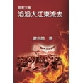 thumbnail image 1 of &amp;#39409;&amp;#39389;&amp;#25991;&amp;#38598;&amp;#65306;&amp;#28372;&amp;#28372;&amp;#22823;&amp;#27743;&amp;#26481;, (Paperback), 1 of 1