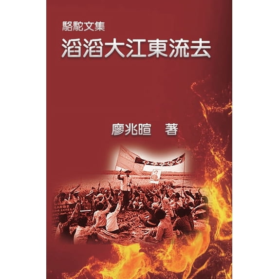 駱駝文集:滔滔大江東, (Paperback)