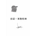 thumbnail image 1 of &amp;#24066;&amp;#35805;-&amp;#31859;&amp;#31881;&amp;#26690;&amp;#26519;, (Paperback), 1 of 1