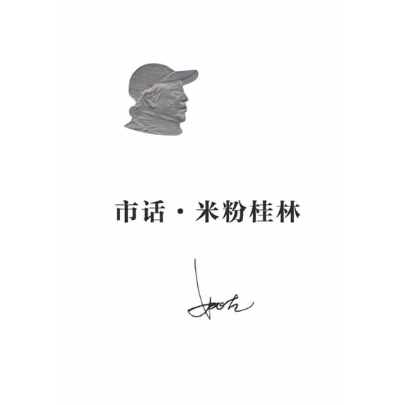 市话-米粉桂林, (Paperback)