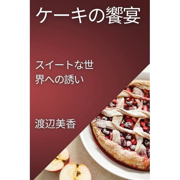 ケーキの饗宴: スイー&#1248, (Paperback)