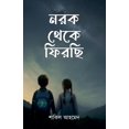 thumbnail image 1 of নরক থেকে ফিরছি, (Paperback), 1 of 1