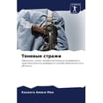 thumbnail image 1 of Теневые стражи, (Paperback), 1 of 1