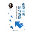 thumbnail image 1 of &amp;#36328;&amp;#22659;&amp;#30005;&amp;#21830;&amp;#36816;&amp;#33829;&amp;#25915;&amp;#30053;: &amp;#22914;&amp;#2030, (Paperback), 1 of 1