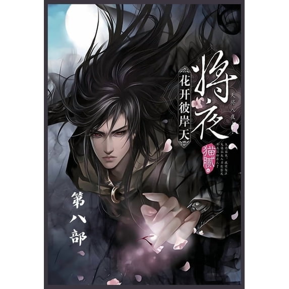 将夜:第八部, (Paperback)