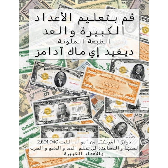 كتب ال قم بتعليم الأعداد ا , (Paperback)