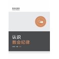 thumbnail image 1 of &amp;#35748;&amp;#35782;&amp;#25945;&amp;#20250;&amp;#32426;&amp;#24459;&amp;#65288;&amp;#31616;&amp;#20307;&amp;#20013;, (Paperback), 1 of 1
