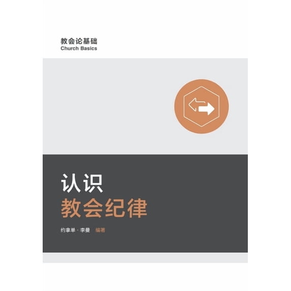 认识教会纪律(简体中, (Paperback)
