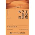 thumbnail image 1 of &amp;#38646;&amp;#22522;&amp;#30784;&amp;#23398;&amp;#25668;&amp;#24433;&amp;#26500;&amp;#22270;, (Paperback), 1 of 1