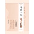 thumbnail image 1 of 海派中医董氏儿科, (Paperback), 1 of 1