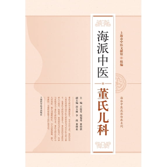 海派中医董氏儿科, (Paperback)