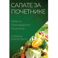 thumbnail image 1 of &amp;#1057;&amp;#1072;&amp;#1083;&amp;#1072;&amp;#1090;&amp;#1077; &amp;#1079;&amp;#1072; &amp;#1055;&amp;#1086;&amp;#10, (Paperback), 1 of 1