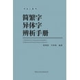 thumbnail image 1 of &amp;#31616;&amp;#32321;&amp;#23383;&amp;#24322;&amp;#20307;&amp;#23383;&amp;#36776;&amp;#26512;&amp;#25163;&amp;#20876;, (Paperback), 1 of 1
