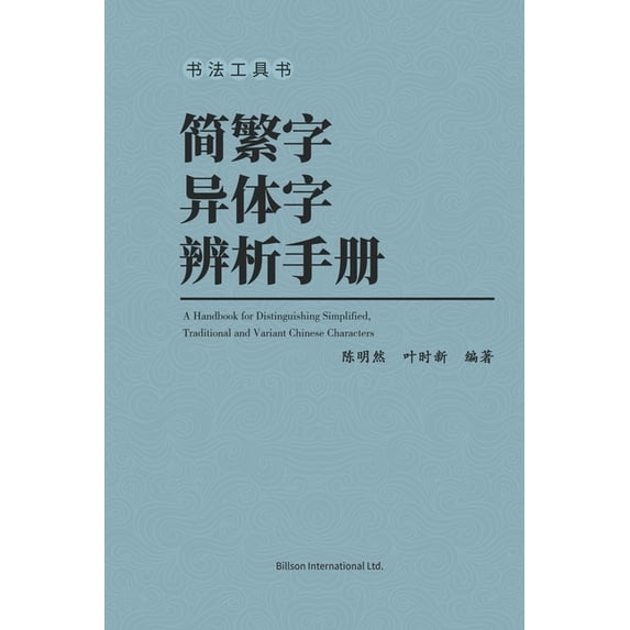 简繁字异体字辨析手册, (Paperback)