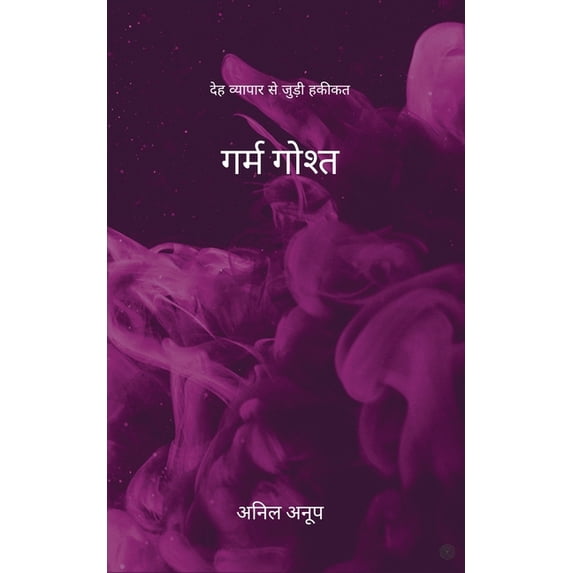 गर्म गोश्त, (Paperback)