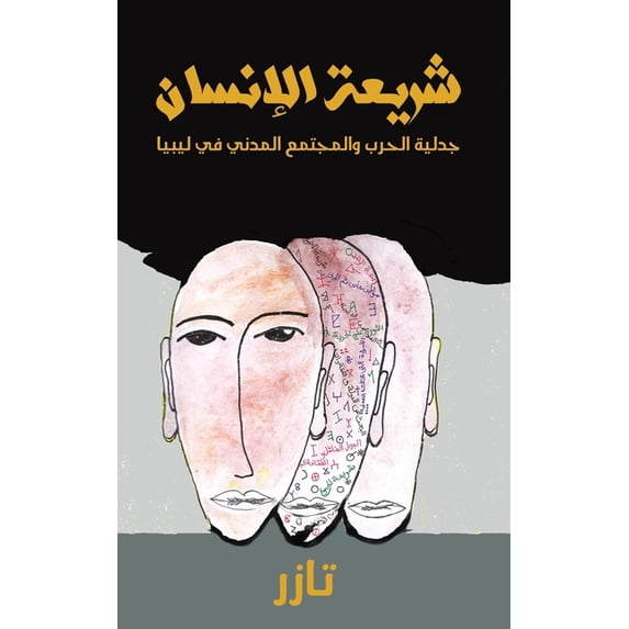 شريعة الإنس&#157, (Paperback)
