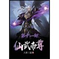 thumbnail image 1 of &amp;#20185;&amp;#27494;&amp;#24093;&amp;#23562;&amp;#65306;&amp;#31532;&amp;#21313;&amp;#19968;&amp;#37096;, (Paperback), 1 of 1