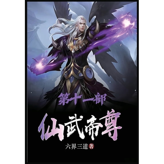 仙武帝尊:第十一部, (Paperback)