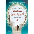 thumbnail image 1 of بينما تنمو أشجار ال , (Paperback), 1 of 1