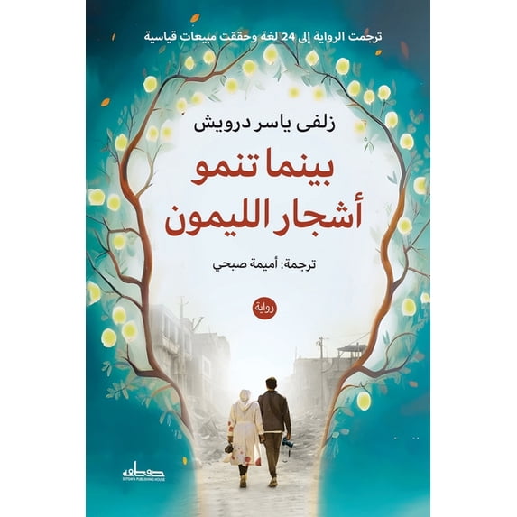بينما تنمو أشجار ال , (Paperback)