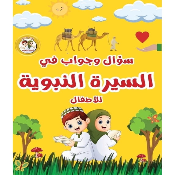 سؤال وجواب في السير, (Paperback)