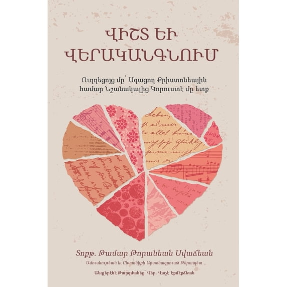 ՎԻՇՏ ԵՒ ՎԵՐԱ&#13, (Paperback)