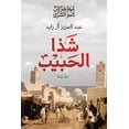 thumbnail image 1 of شذا الحبيب, (Paperback), 1 of 1