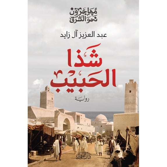 شذا الحبيب, (Paperback)