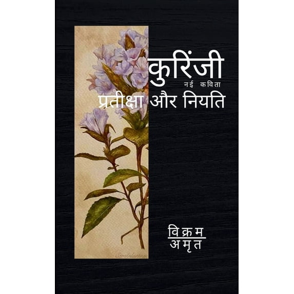 कुरिंजी, (Paperback)