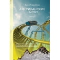 thumbnail image 1 of АМЕРИКАНСКИЕ ГОРКИ, (Paperback), 1 of 1