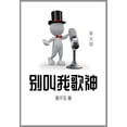 thumbnail image 1 of &amp;#21035;&amp;#21483;&amp;#25105;&amp;#27468;&amp;#31070;: &amp;#31532;&amp;#20116;&amp;#37096;, (Paperback), 1 of 1