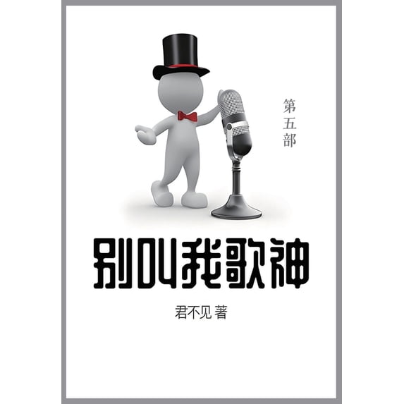 别叫我歌神: 第五部, (Paperback)