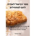 thumbnail image 1 of &amp;#1505;&amp;#1508;&amp;#1512; &amp;#1492;&amp;#1489;&amp;#1497;&amp;#1513;&amp;#1493;&amp;#1500; &amp;#1500;&amp;#14, (Paperback), 1 of 1