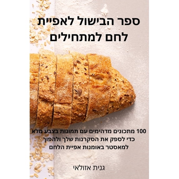 ספר הבישול ל&#14, (Paperback)