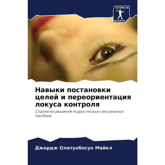 Навыки постановки ц, (Paperback)