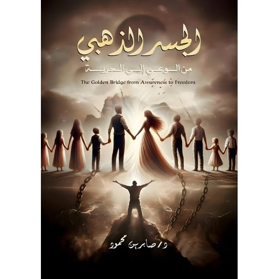 الجسر الذهب&#161, (Paperback)
