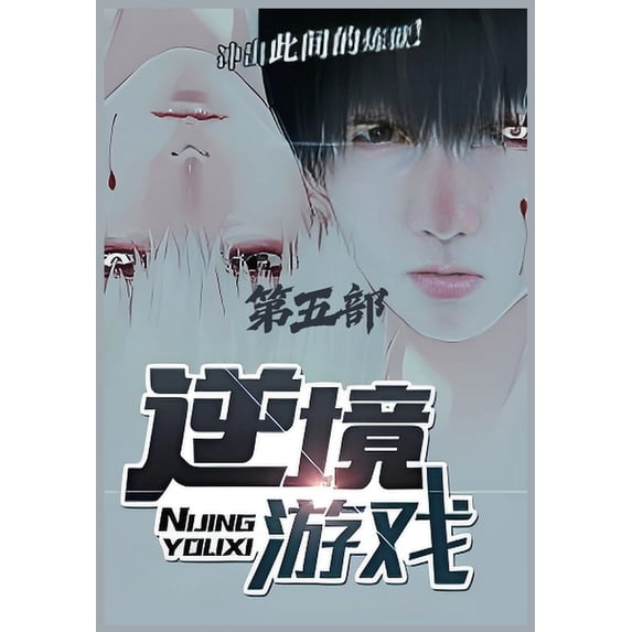 逆境游戏:第五部, (Paperback)